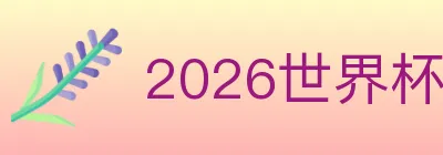 世界杯波胆推荐入口 logo
